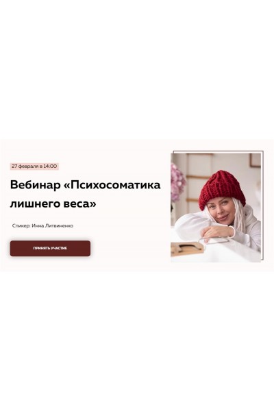 Психосоматика лишнего веса. Тариф «Без вопросов». Инна Литвиненко Министерство Успеха