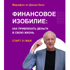 Марафон «Финансовое изобилие». Джон Кехо