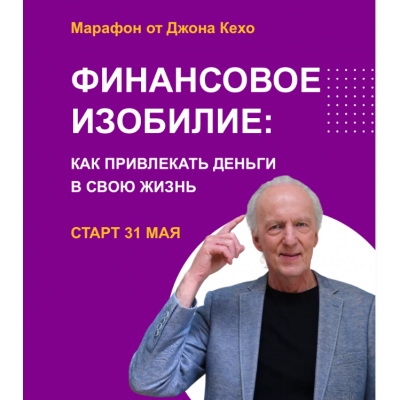 Марафон «Финансовое изобилие». Джон Кехо