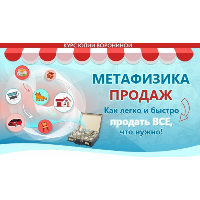 Метафизика продаж. Юлия Воронина