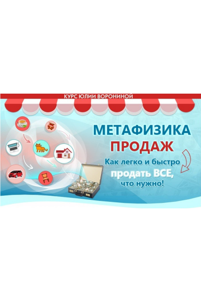 Метафизика продаж. Юлия Воронина