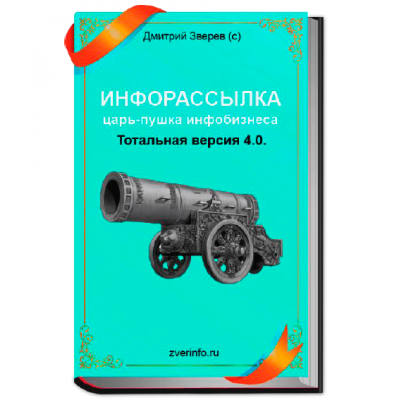 Инфорассылка царь-пушка инфобизнеса. Тотальная версия 4.0. Дмитрий Зверев