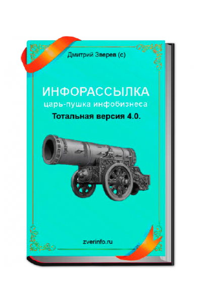 Инфорассылка царь-пушка инфобизнеса. Тотальная версия 4.0. Дмитрий Зверев