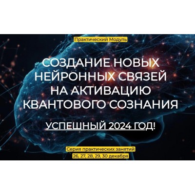 Содание новых нейронных связей по активированию квантового сознания Успешный 2024. Эмилия Франк