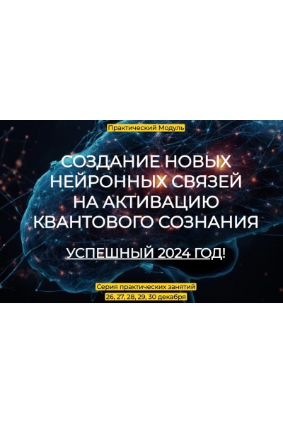 Содание новых нейронных связей по активированию квантового сознания Успешный 2024. Эмилия Франк