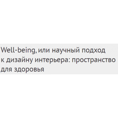 Well-being, или научный подход к дизайну интерьера. Елена Лазарева DesignSchool