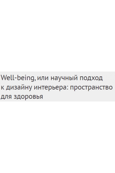 Well-being, или научный подход к дизайну интерьера. Елена Лазарева DesignSchool