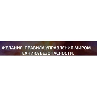 Желания. Правила управления миром. Техника безопасности. Александр Палиенко