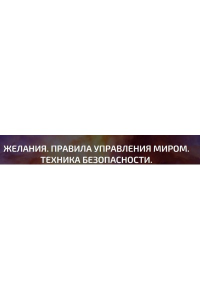 Желания. Правила управления миром. Техника безопасности. Александр Палиенко