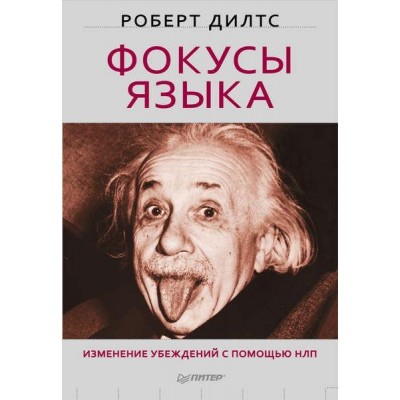 Фокусы языка. Изменение убеждений с помощью НЛП. Роберт Дилтс