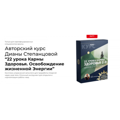 22 урока Кармы Здоровья. Освобождение жизненной Энергии. Диана Степанцова Белое солнце