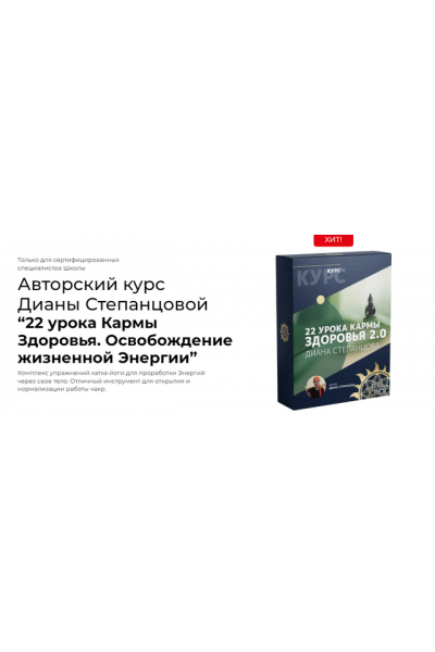 22 урока Кармы Здоровья. Освобождение жизненной Энергии. Диана Степанцова Белое солнце