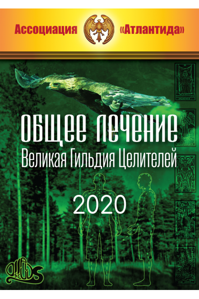 Общее лечение. Великая Гильдия Целителей. Борис Моносов Атлантида