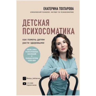 Детская психосоматика. Как помочь детям расти здоровыми. Екатерина Тохтарова