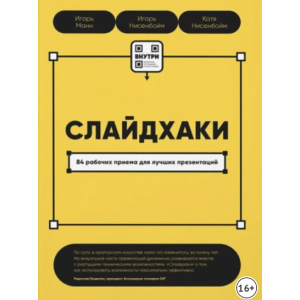 Слайдхаки. 84 рабочих приема для лучших презентаций. Игорь Манн, Игорь Нисенбойм, Катя Нисенбойм Слайдхаки. 84 рабочих приема для лучших презентаций. Игорь Манн, Игорь Нисенбойм, Катя Нисенбойм