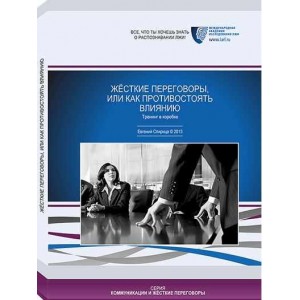 Жесткие переговоры или как противостоять влиянию. Евгений Спирица