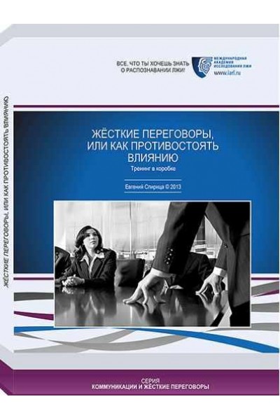 Жесткие переговоры или как противостоять влиянию. Евгений Спирица