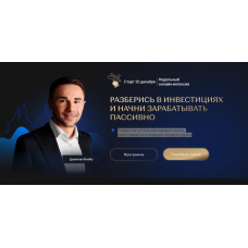 Разберись в инвестициях и начни зарабатывать пассивно. Тариф "База". Ян Марчинский