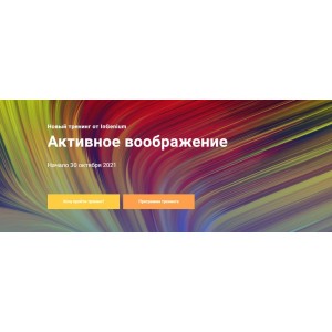 Активное воображение. Павел Дементьев InGenium