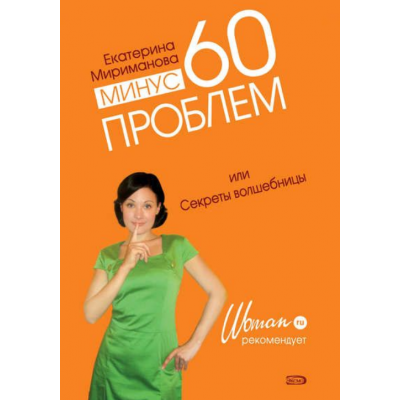 Минус 60 проблем, или Секреты волшебницы. Екатерина Мириманова