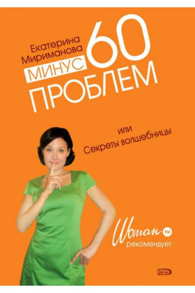 Минус 60 проблем, или Секреты волшебницы. Екатерина Мириманова