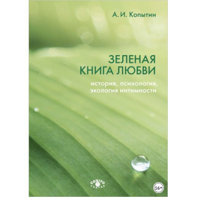 Зеленая книга любви. История, психология, экология интимности. Александр Копытин