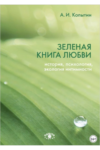 Зеленая книга любви. История, психология, экология интимности. Александр Копытин