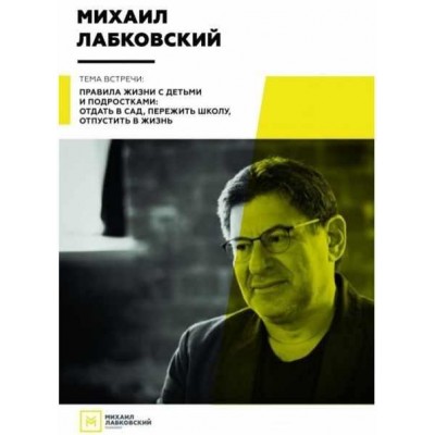 Правила жизни с детьми и подростками: отдать в сад, пережить школу, отпустить в жизнь. Михаил Лабковский