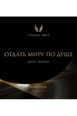 Эфир и медитация Отдать миру по душе. Дело жизни. Татьяна Румянцева