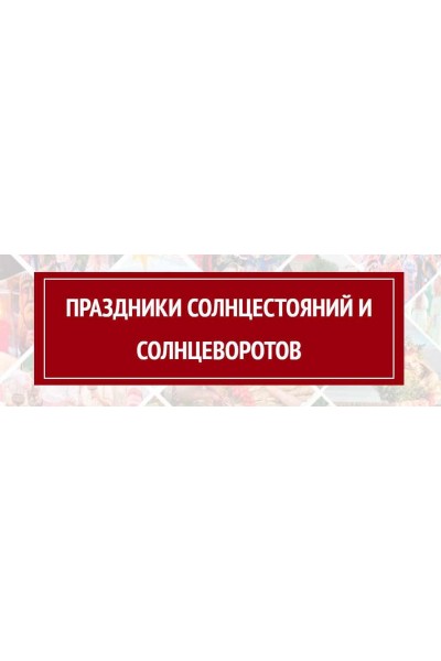 Праздники солнцестояний и солнцеворотов. Арина Никитина