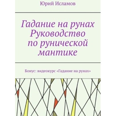 Гадание на рунах. Руководство по рунической мантике. Юрий Исламов