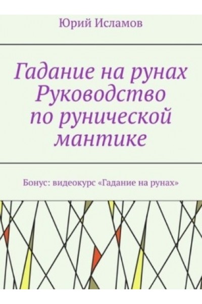 Гадание на рунах. Руководство по рунической мантике. Юрий Исламов