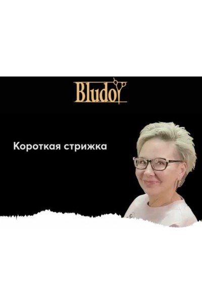 Стрижка на короткие волосы. Иван Блудой Bludoy School