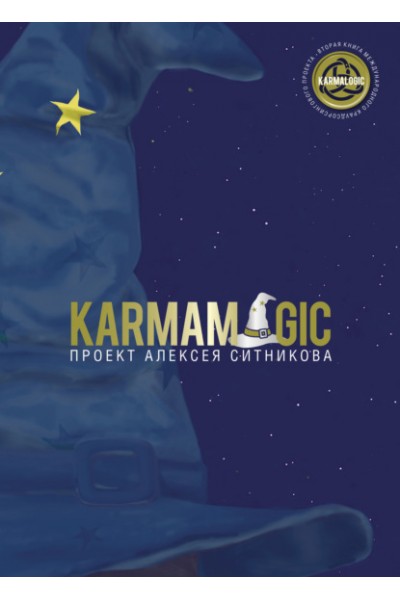 Karmamagic. Алексей Ситников