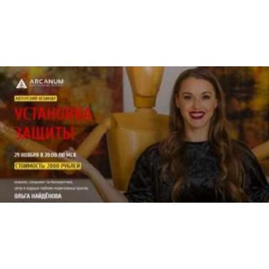 Установка защиты, ноябрь 2018. Ольга Найденова Арканум Установка защиты, ноябрь 2018. Ольга Найденова Арканум