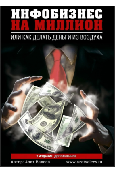 Инфобизнес на миллион. Или как делать деньги из воздуха. Азат Валеев