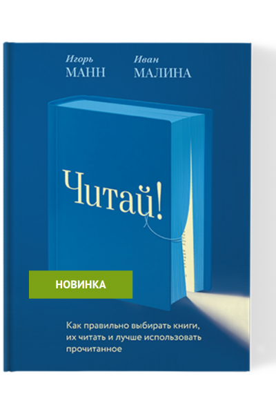 Читай! Игорь Манн, Иван Малина