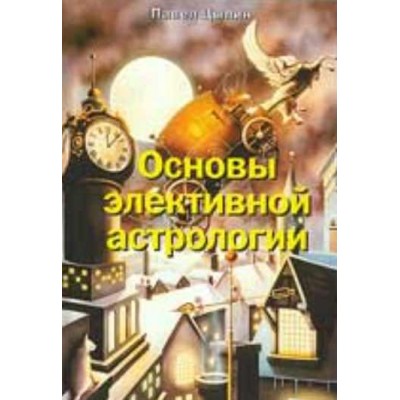 Основы элективной астрологии. Павел Цыпин