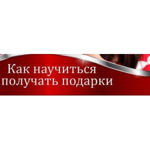 Как научиться получать подарки. Валерия Агинская Как научиться получать подарки. Валерия Агинская