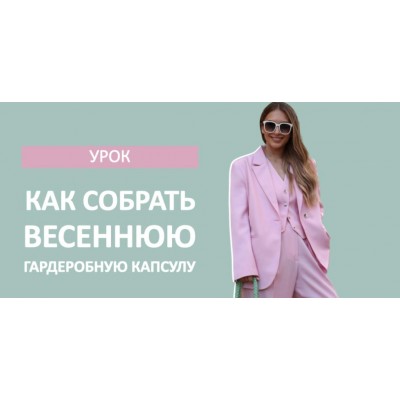 Как собрать весеннюю гардеробную капсулу. Татьяна Тимофеева Школа Шопинга