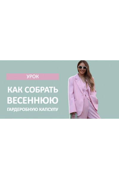 Как собрать весеннюю гардеробную капсулу. Татьяна Тимофеева Школа Шопинга