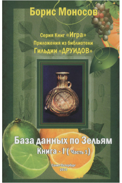 База Данных По Зельям. Книга 1, часть 1. Борис Моносов Мир Атлантиды