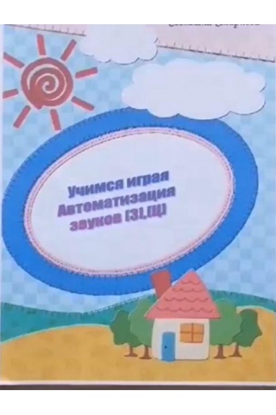 Логопедический альбом "Учимся играя". Автоматизация звука З и Ц. Светлана Смирнова svetlanasmirnova_logo