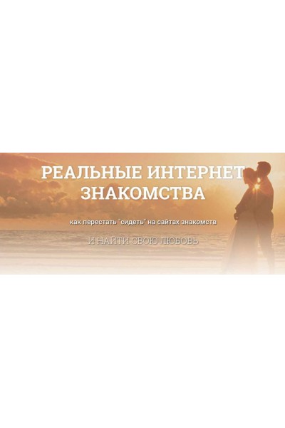 Реальные интернет знакомства. Алексей Красильников, Надежда Семененко, Владимир Смышленков