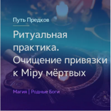 27.03.2021 Ритуальная практика. Обряд «Очищение привязки к Мiру мёртвых». Ирина Иванова Магия севера