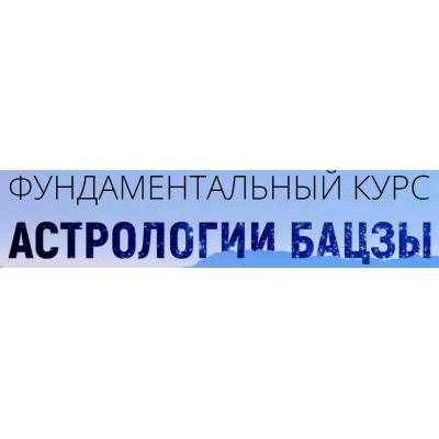 Фундаментальный курс астрологии бацзы 1-4 модуль. Наталья Пугачева