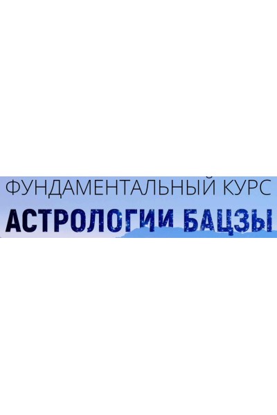 Фундаментальный курс астрологии бацзы 1-4 модуль. Наталья Пугачева