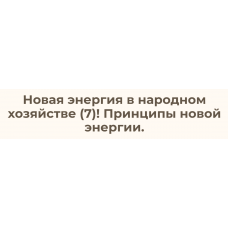 Новая энергия в народном хозяйстве – 7 Принципы новой энергии. Ольга Николаева