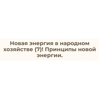 Новая энергия в народном хозяйстве – 7 Принципы новой энергии. Ольга Николаева