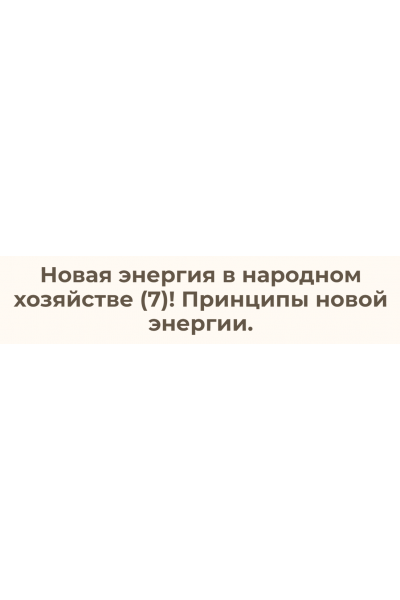 Новая энергия в народном хозяйстве – 7 Принципы новой энергии. Ольга Николаева